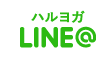 ハルヨガLINE＠