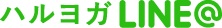 ハルヨガLINE@