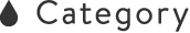 カテゴリ